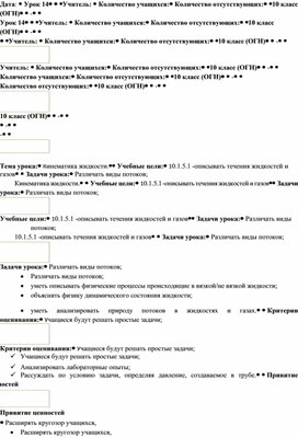 Обложка для материала физика_ОГН_10 класс_Кинематика жидкости_поурочный план