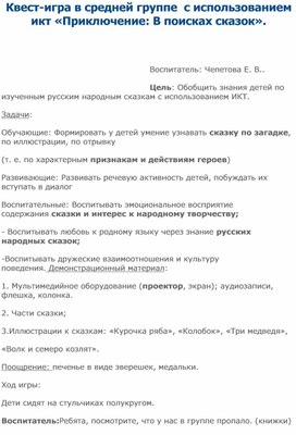 Квест-игра в средней группе  с использованием икт «Приключение: В поисках сказок».