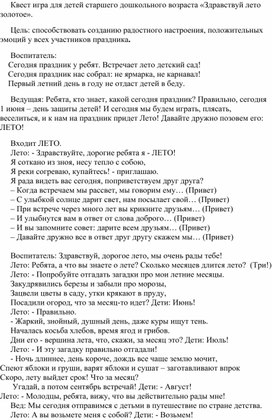 Квест игра для детей старшего дошкольного возраста «Здравствуй лето золотое».