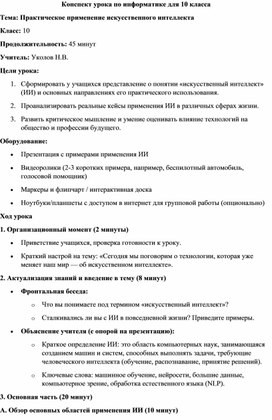 Обложка для материала Конспект урока для 10 класса_Практическое использование искусственного интеллекта