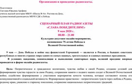 Урок Памяти "Радиогазета "Слава Победителям!"к 75-летию Великой Победы 9 мая 2020 г.