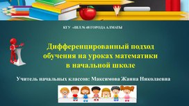 Дифференцированный подход  обучения на уроках математики  в начальной школе