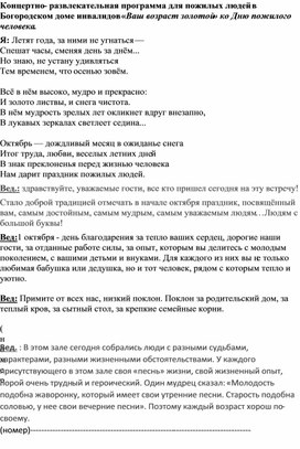 Обложка для материала Концертно-развлекательная программа ко Дню пожилого человека в Богородском доме инвалидов