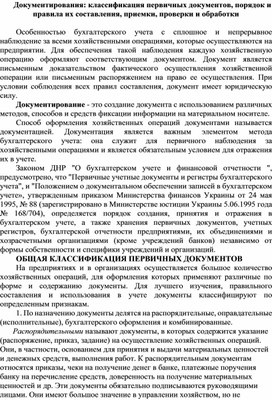 Документирования: классификация первичных документов, порядок и правила их составления, приемки, проверки и обработки