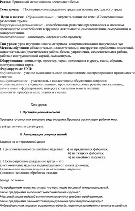 Урок в 7 классе по швейному делу «Пооперационное разделение труда при пошиве постельного труда»