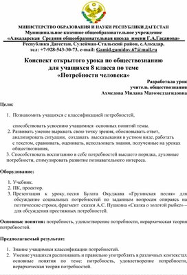 Конспект открытого урока по обществознанию для учащихся 8 класса по теме «Потребности человека»