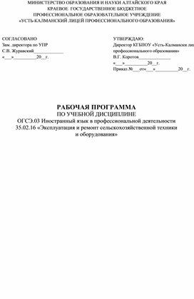 РАБОЧАЯ ПРОГРАММА ПО УЧЕБНОЙ ДИСЦИПЛИНЕ ОГСЭ.03 Иностранный язык в профессиональной деятельности  35.02.16 «Эксплуатация и ремонт сельскохозяйственной техники  и оборудования»