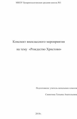 Конспект внеклассного мероприятия Рождество Христово