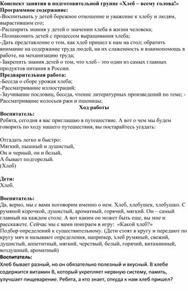 Обложка для материала "Конспект занятия в подготовительной группе "Хлеб всему голова!"