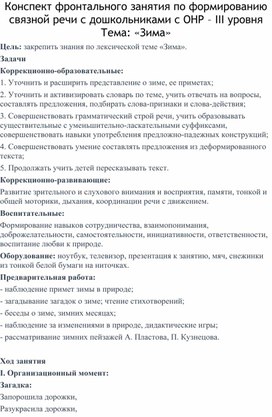 Конспект фронтального занятия по формированию связной речи с дошкольниками с ОНР – III уровня  Тема: «Зима»