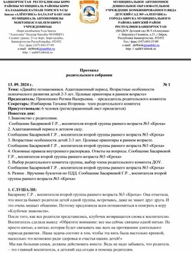 Протокол родительского собрания №1 в группе раннего возраста на тему : " Давйте познакомимся.Адаптационный период. Возрастные особенности психического развития детей 2-3 лет. Целевые ориентиры в раннем возрасте"