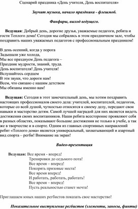 Сценарий ко Дню учителя "Все время вперед!"