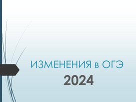 Статья на тему: "Все об ОГЭ по русскому языку в 2024 году: от изменений в экзамене, проходных баллах и структуры до основных критериев оценивания".