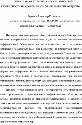 ПРОБЛЕМА ОБЕСПЕЧЕНИЯ ИНФОРМАЦИОННОЙ БЕЗОПАСНОСТИ НА СОВРЕМЕННОМ ЭТАПЕ РАЗВИТИЯ ОБЩЕСТВА