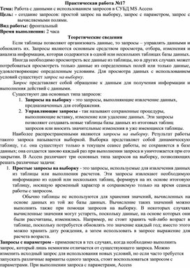 Обложка для материала ПР_Работа с данными с использованием запросов в СУБД MS Access