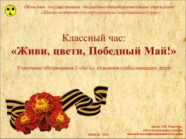 Обложка для материала Классный час: «Живи, цвети, Победный Май!» Презентация