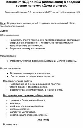 Конспект НОД по ИЗО(аппликация) в средней группе на тему: "Дома в снегу".