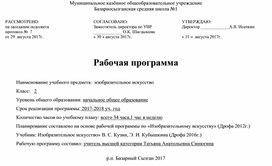 Рабочая программа по изобразительному искусству