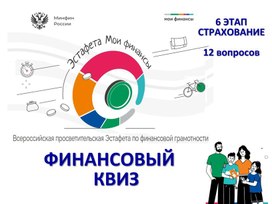 Обложка для материала финансовый квиз 2025 5_7класс Дружим с финансами 6 этап эстафеты Мои финансы