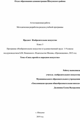 Методическая разработка раздела программы по ИЗО, 5 класс. "Связь времён в народном искусстве".