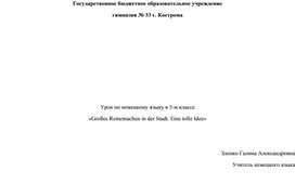 Обобщающий урок по немецкому языку по теме «Großes Reinemachen in der Stadt. Eine tolle Idee», 5 класс, УМК И.Л. Бимкласс