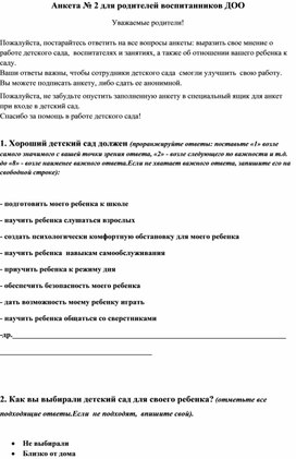 Обложка для материала Анкета № 2 для родителей воспитанников