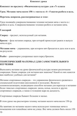 Физическая культура. 7 класс.Метание мяча 150 г. с 4-5 шагов разбега в цель.