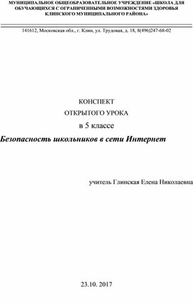 Открытое мероприятие "Безопасность школьников в сети интернет"