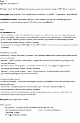 Конспект урока русского языка. 4 класс. Предложение. Урок-закрепление по мотивам сказки М.Ю.Лермонтова "Ашик-Кериб"