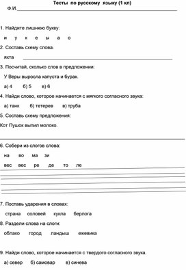 Тесты по русскому языку ( 1 класс)