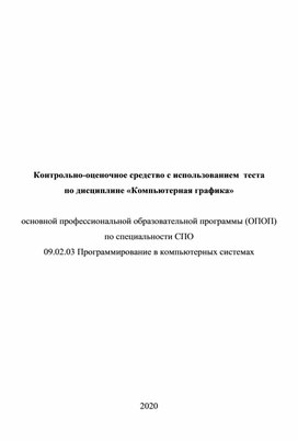 Контрольно-оценочное средство с использованием  теста по дисциплине «Компьютерная графика»