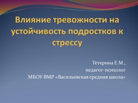 Исследовательская работа "Взаимосвязь тревожности и стрессоустойчивости у подростков" с практическими рекомендациями