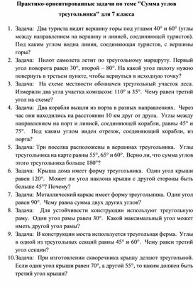 Обложка для материала Практико-ориентированные задачи по теме "Сумма углов треугольника" для 7 класса
