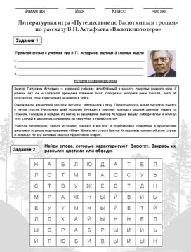Обложка для материала Рабочий лист для литературной игры "Путешествие по Васюткиным тропам" по рассказу В.П.Астафьева "Васюткино озеро"