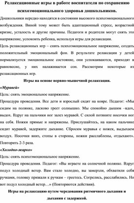 Обложка для материала Релаксационные игры в работе воспитателя по сохранению психоэмоционального здоровья дошкольников.