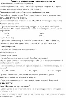 Связь слов в предложении с помощью предлогов.