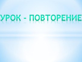 Урок - презентация  "Подготовка к тесту Цикл 4 "Мои друзья и я" УМК СфЕРЫ 2 класс