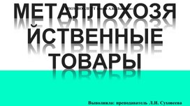 Презентация "Металлохозяйственные товары"