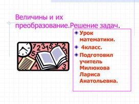 Разработка и презентация к уроку математики по теме "Величины"