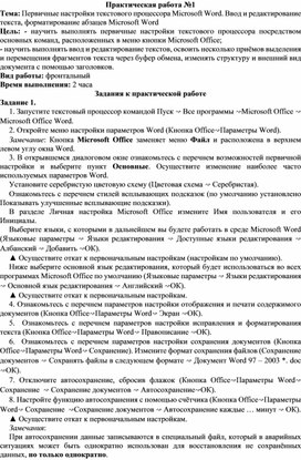 66. Первичные настройки текстового процессора Microsoft Word. Ввод и редактирование текста, форматирование абзацев Microsoft Word