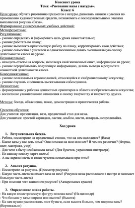 Конспект урока  Тема: «Рисование вазы с натуры».  Класс: 6