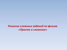 Обложка для материала Решение сложных заданий по физике «Просто о сложном»