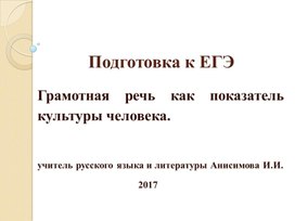 Презентация по русскому языку "Грамотная речь как показатель культуры человека."