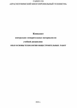 Комплект контрольно-измерительных материалов по ОП.03 «Основы технологии общестроительных работ»