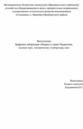 Обложка для материала Выступление Цифровая лаборатория «Наураш в стране Наурандия»,  изучаем звук, электричество, температура, свет.