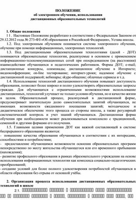 Обложка для материала ПОЛОЖЕНИЕ об электронном обучении