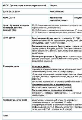 Обложка для материала Информатика 10 класс  Организация компьютерных сетей Разработка урока