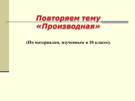 Обложка для материала Повторение. Производная. Презентация