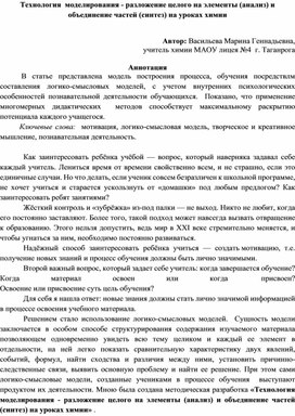 «Технология  моделирования - разложение целого на элементы (анализ) и объединение частей (синтез) на уроках химии»