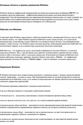 Основные объекты и приемы управления Windows